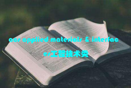 acs applied materials & interfaces工程技术类