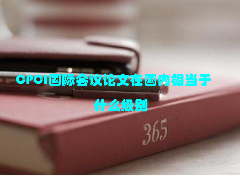 CPCI国际会议论文在国内相当于什么级别