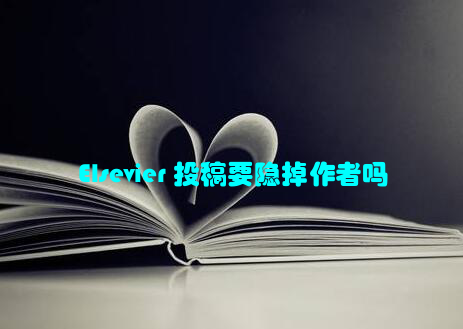 Elsevier 投稿要隐掉作者吗