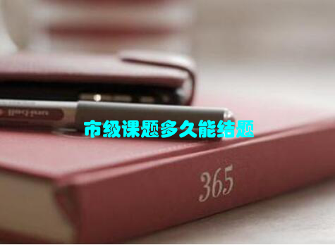 市级课题多久能结题