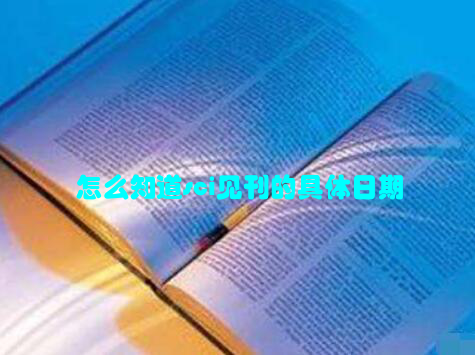 怎么知道sci见刊的具体日期