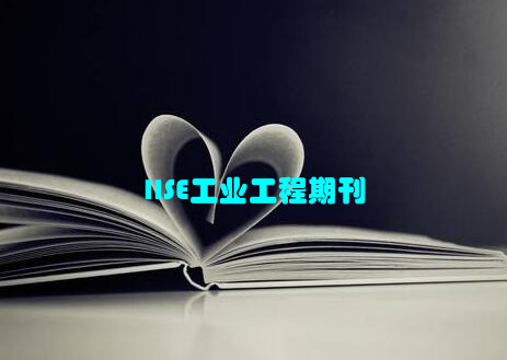 IISE工业工程期刊