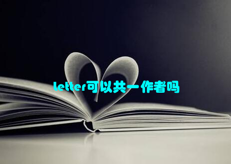 Letter可以共一作者吗