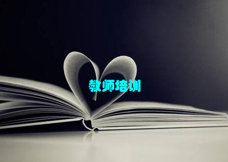 教师培训