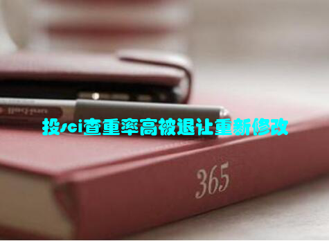 投sci查重率高被退让重新修改