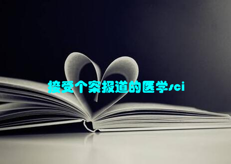 接受个案报道的医学sci