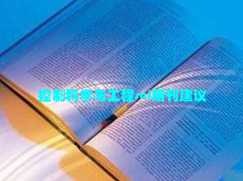 控制科学与工程sci期刊建议
