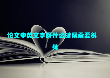 论文中英文字母什么时候需要斜体
