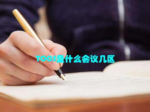 TOCS是什么会议几区