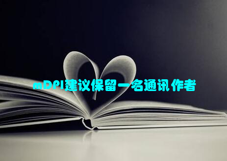 mDPI建议保留一名通讯作者