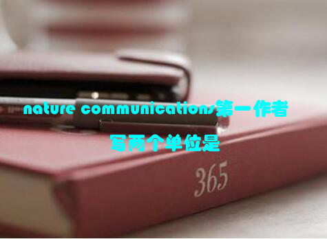 nature communications第一作者写两个单位是