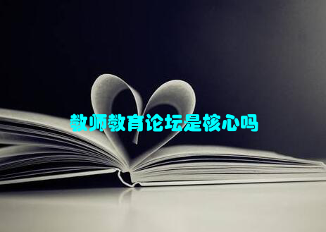 教师教育论坛是核心吗