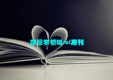 摩擦学领域sci期刊