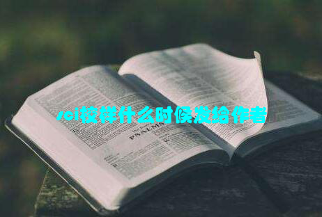 sci校样什么时候发给作者