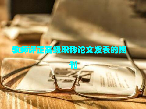 教师评正高级职称论文发表的期刊