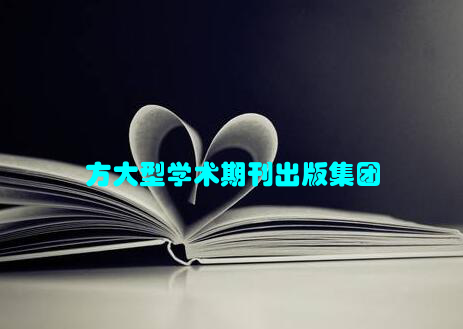 方大型学术期刊出版集团