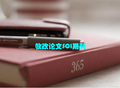教改论文SCI期刊