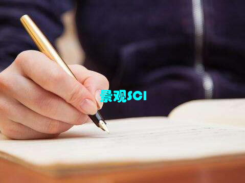 景观SCI