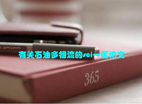 有关石油多相流的sci一区论文