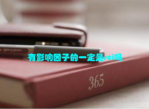 有影响因子的一定是sci吗