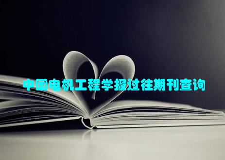 中国电机工程学报过往期刊查询