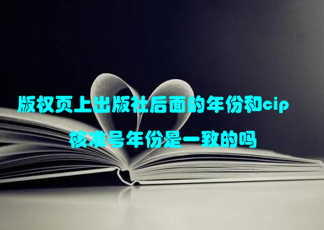 版权页上出版社后面的年份和cip核准号年份是一致的吗