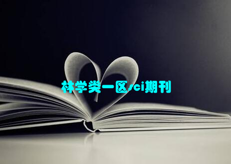 林学类一区sci期刊