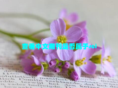 查看中文期刊是否属于sci
