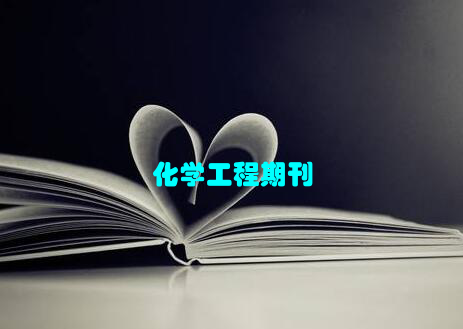 化学工程期刊