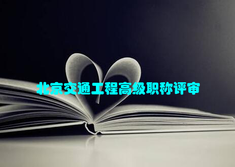 北京交通工程高级职称评审