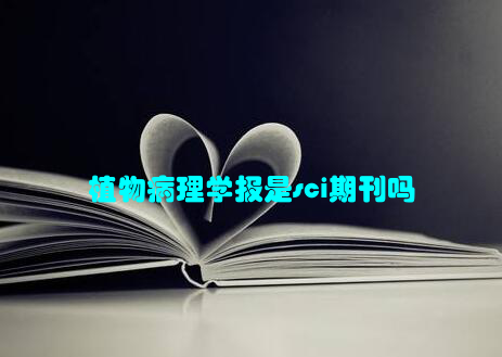 植物病理学报是sci期刊吗