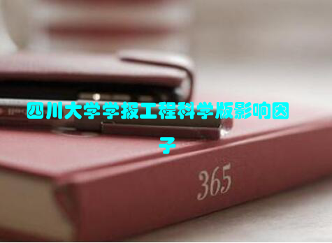 四川大学学报工程科学版影响因子