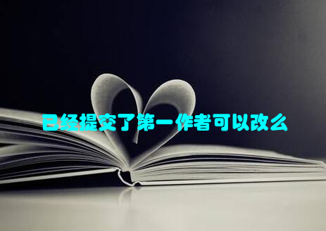 已经提交了第一作者可以改么