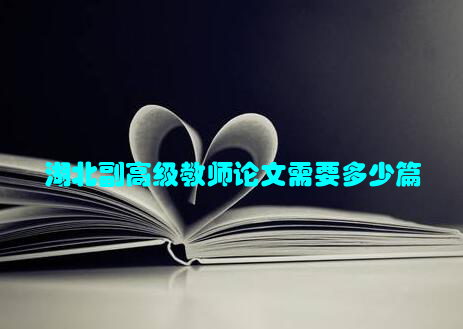 湖北副高级教师论文需要多少篇
