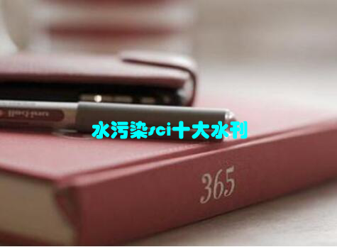水污染sci十大水刊