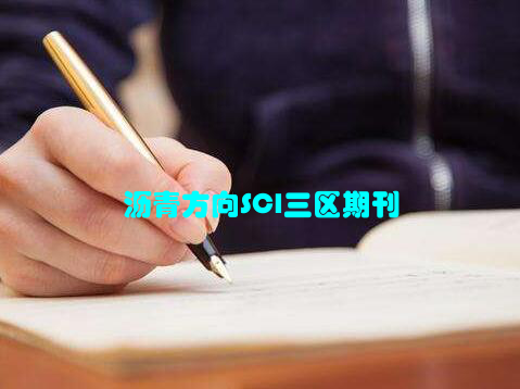 沥青方向SCI三区期刊
