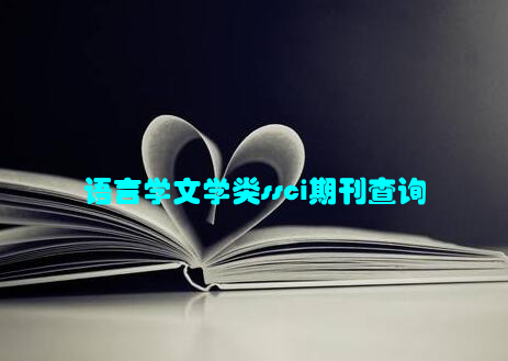 语言学文学类ssci期刊查询