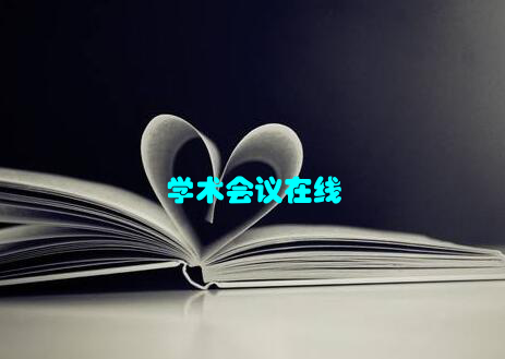 学术会议在线