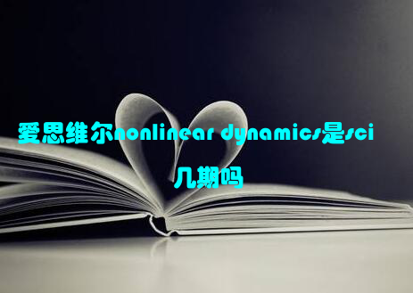 爱思维尔nonlinear dynamics是sci几期吗