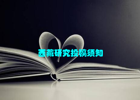 西藏研究投稿须知