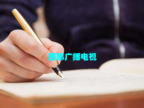 西部广播电视