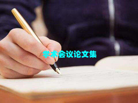 学术会议论文集