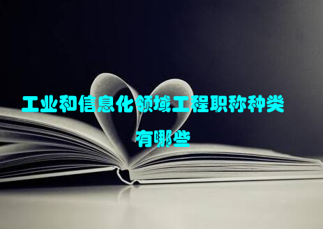 工业和信息化领域工程职称种类有哪些