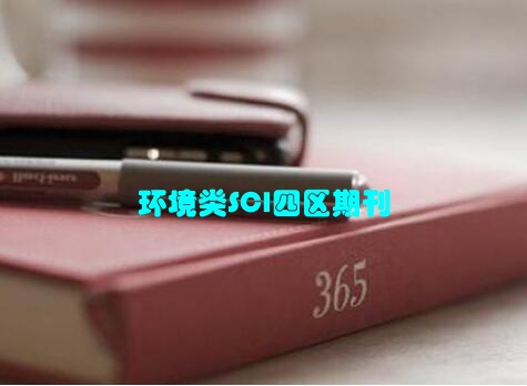 环境类SCI四区期刊