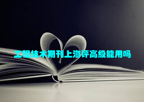 工程技术期刊上海评高级能用吗