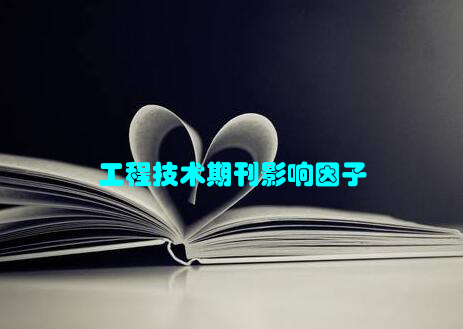 工程技术期刊影响因子