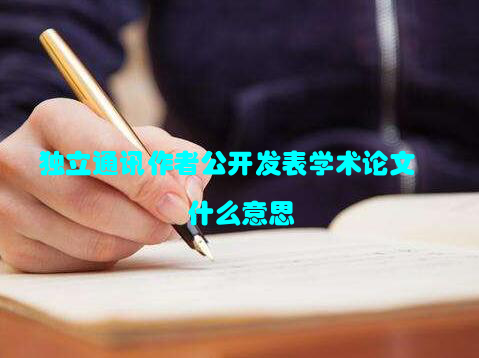 独立通讯作者公开发表学术论文什么意思