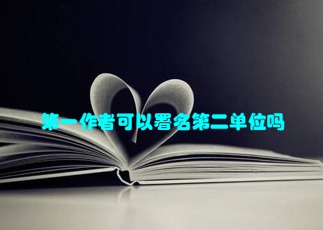 第一作者可以署名第二单位吗