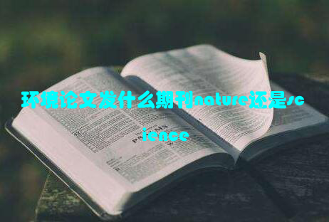 环境论文发什么期刊nature还是science