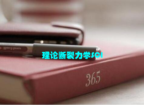 理论断裂力学SCI